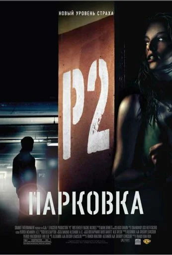 Парковка (2006)